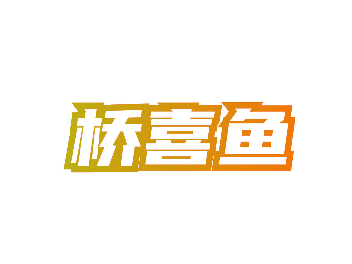 桥喜鱼