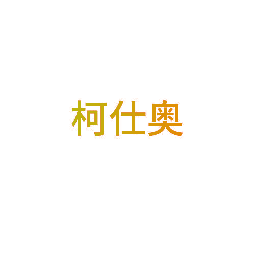 柯仕奥