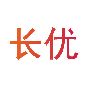 长优