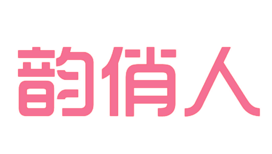 韵俏人