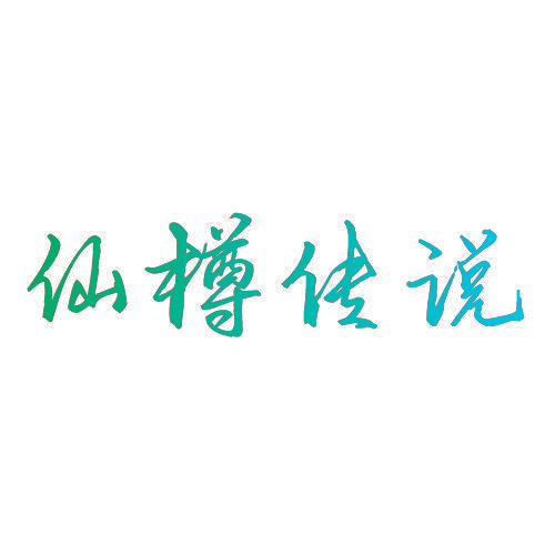 仙樽传说