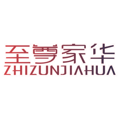至尊家华