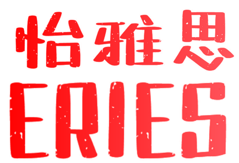 怡雅思  ERIES