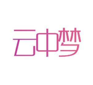 云中梦