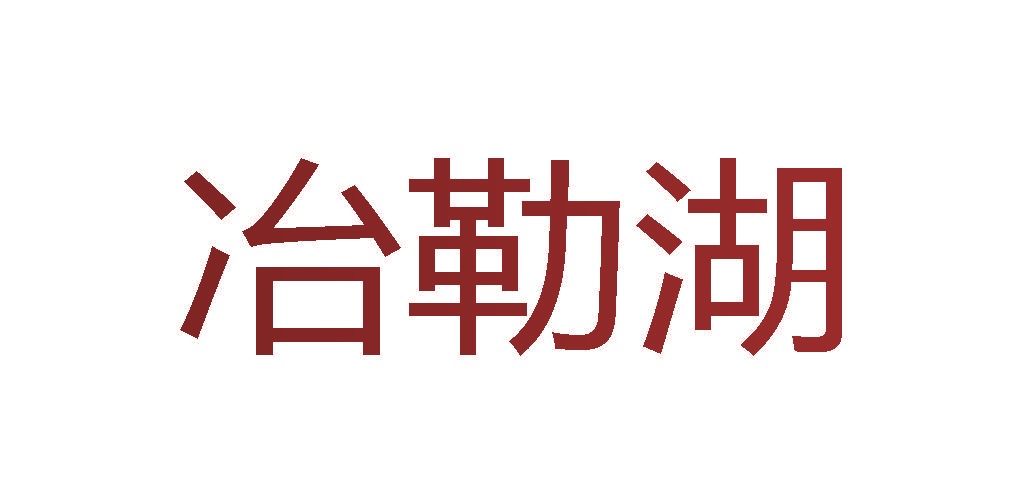 冶勒湖