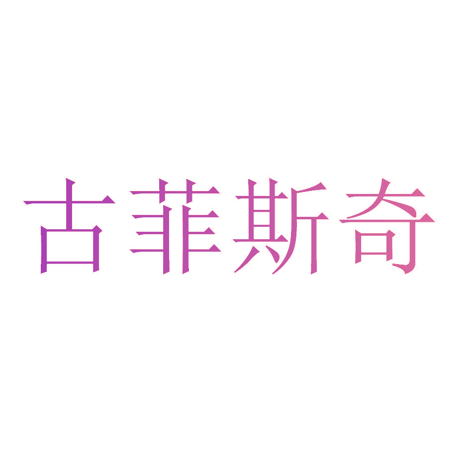 古菲斯奇