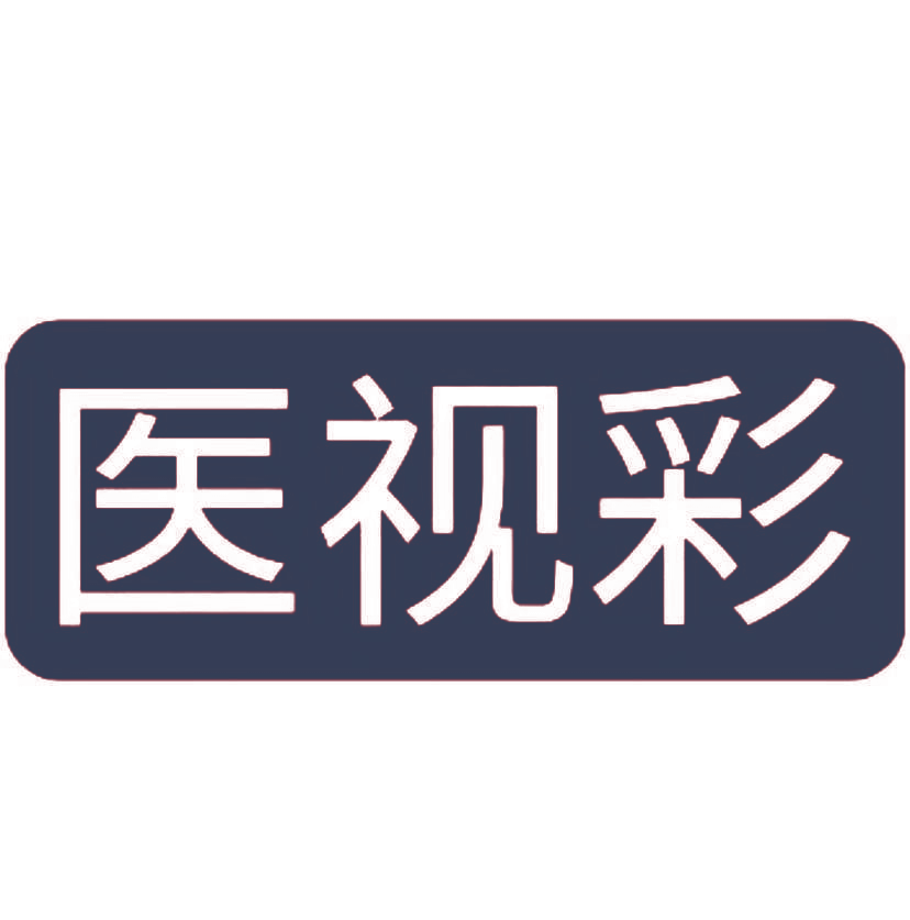 医视彩