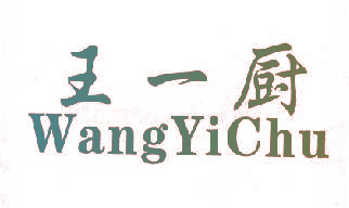王一厨
