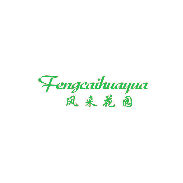 风采花园