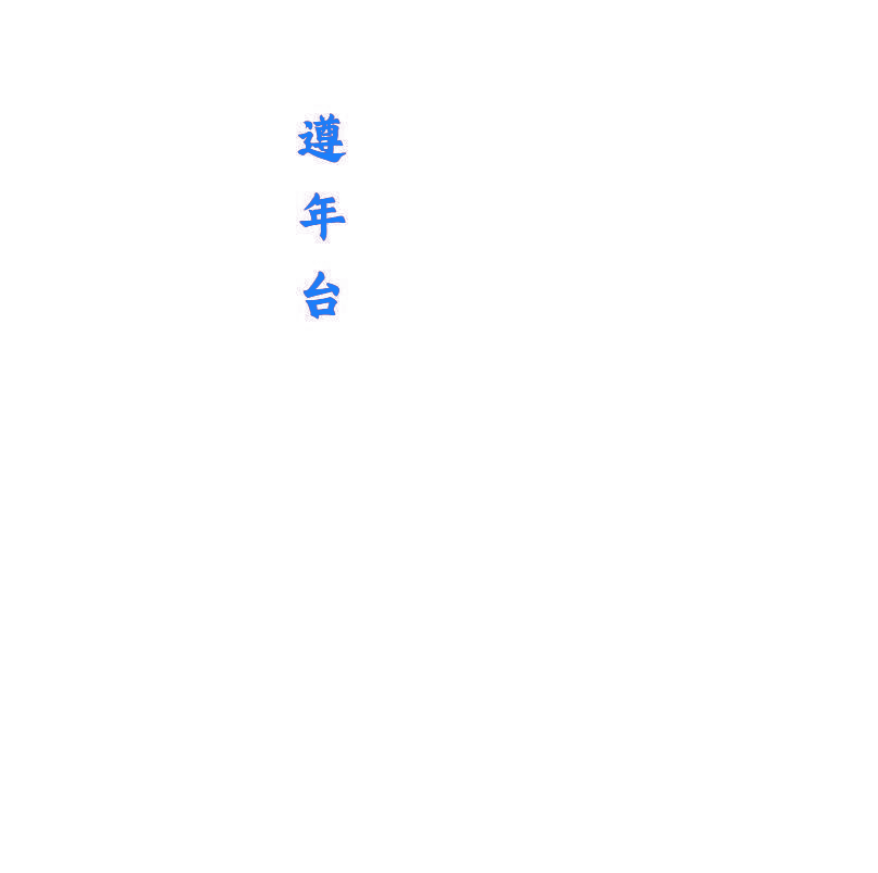 遵年台