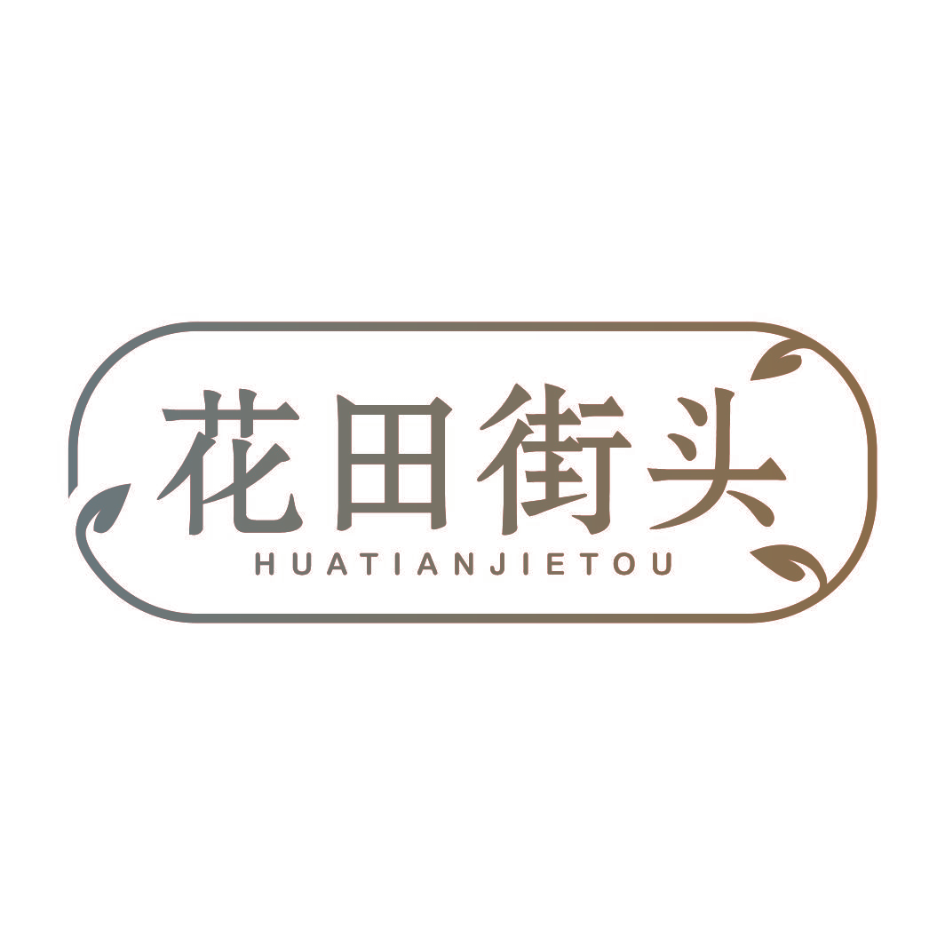 花田街头