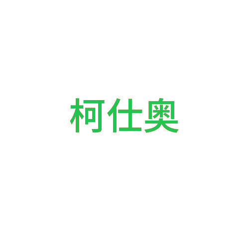 柯仕奥