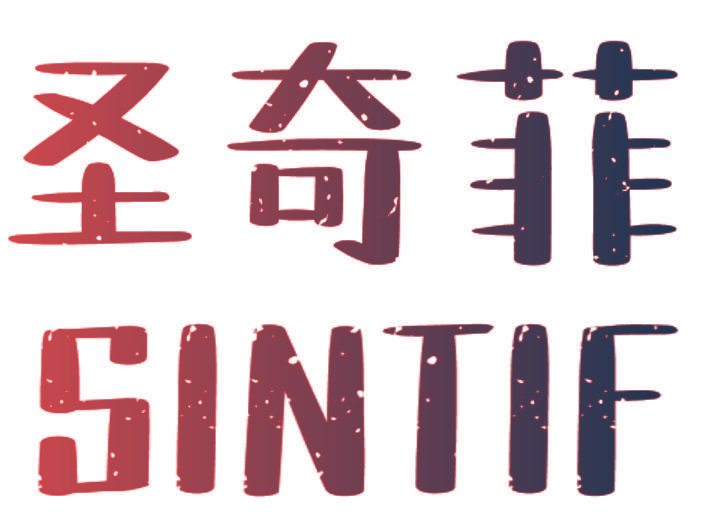 圣奇菲 SINTIF