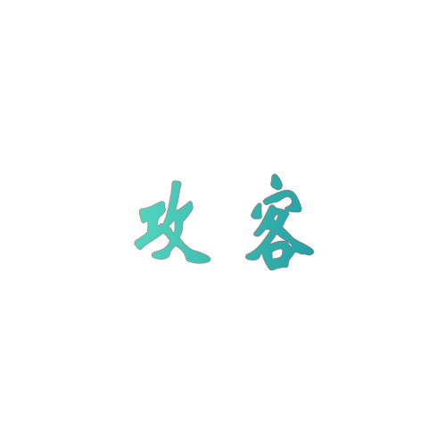 攻客