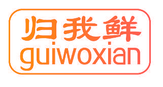 归我鲜