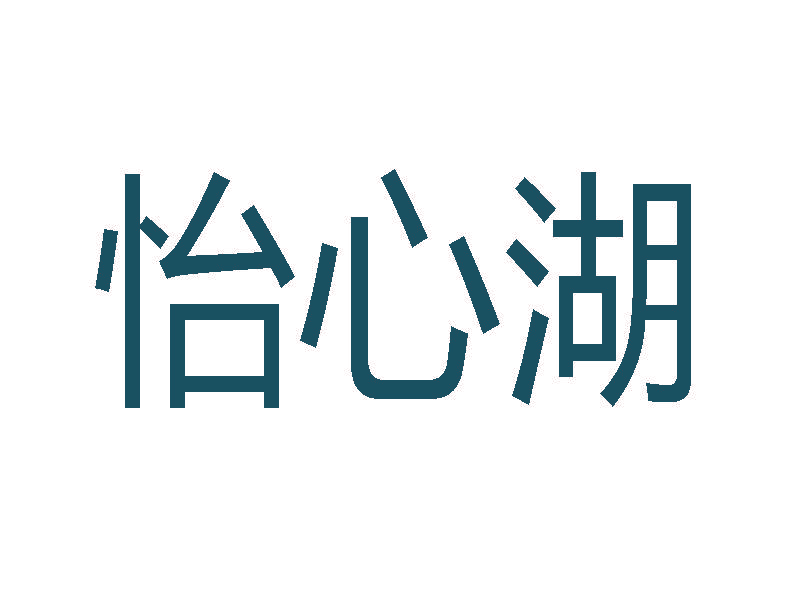 怡心湖