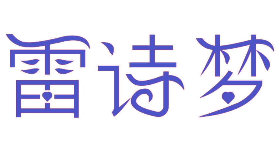 雷诗梦