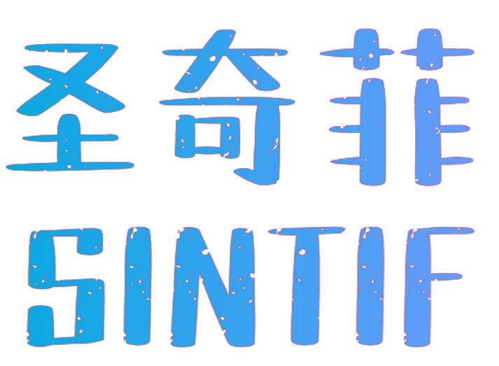 圣奇菲 SINTIF