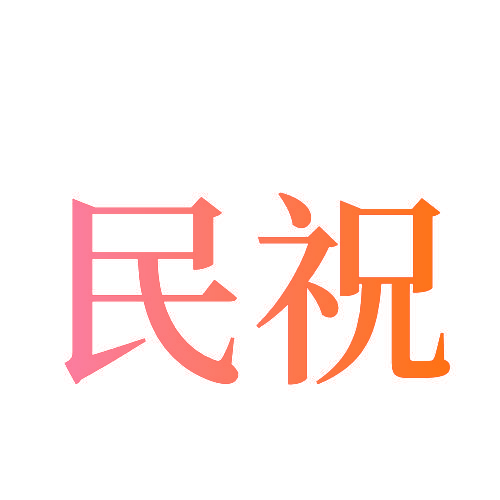 民祝
