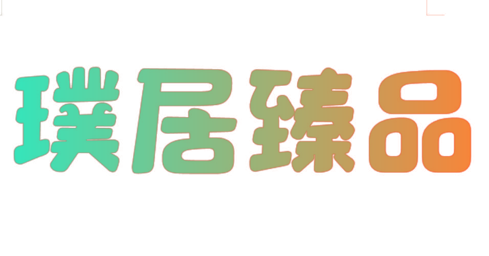 璞居臻品