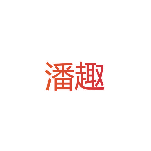 潘趣