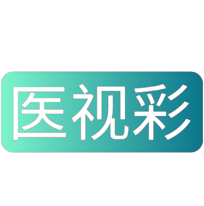 医视彩