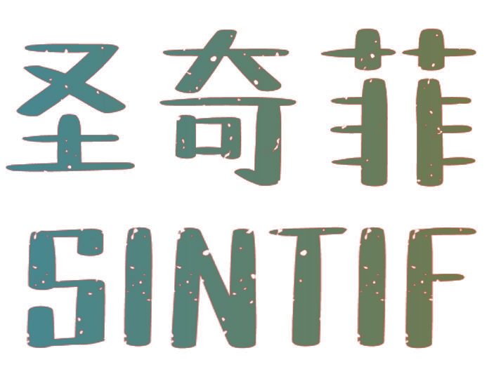 圣奇菲 SINTIF