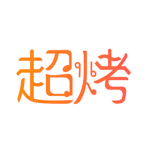 超烤