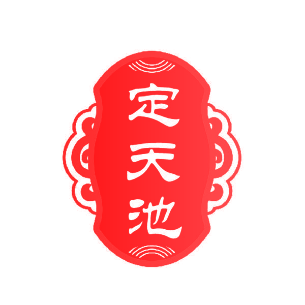 定天池