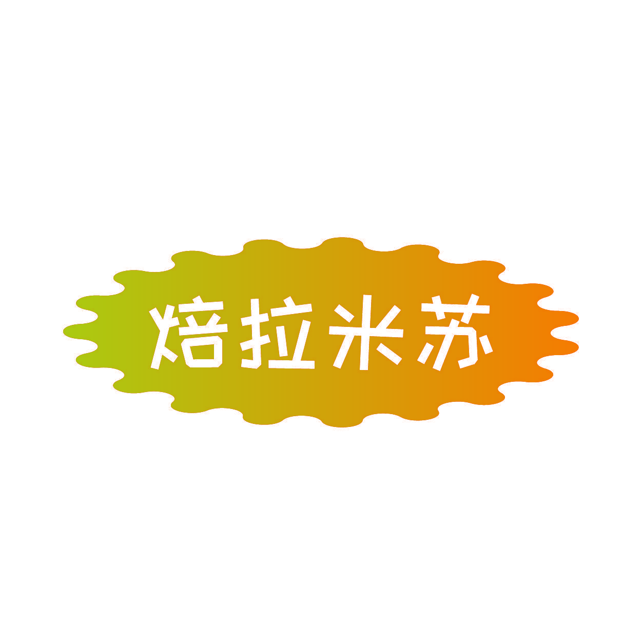焙拉米苏