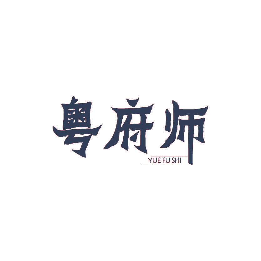 粤府师