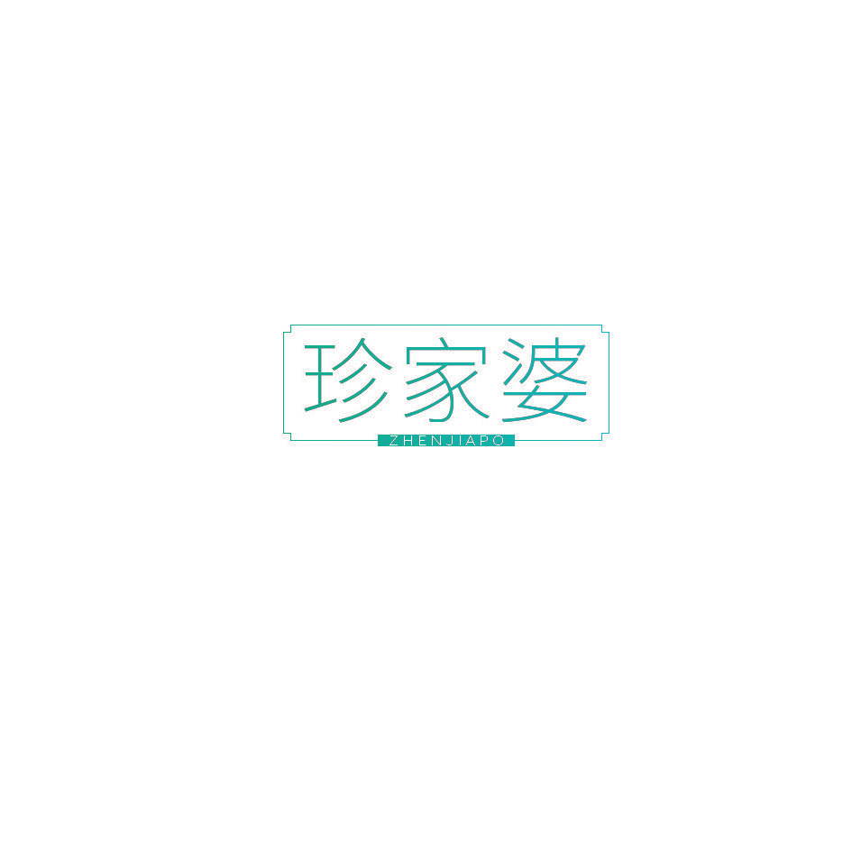 珍家婆