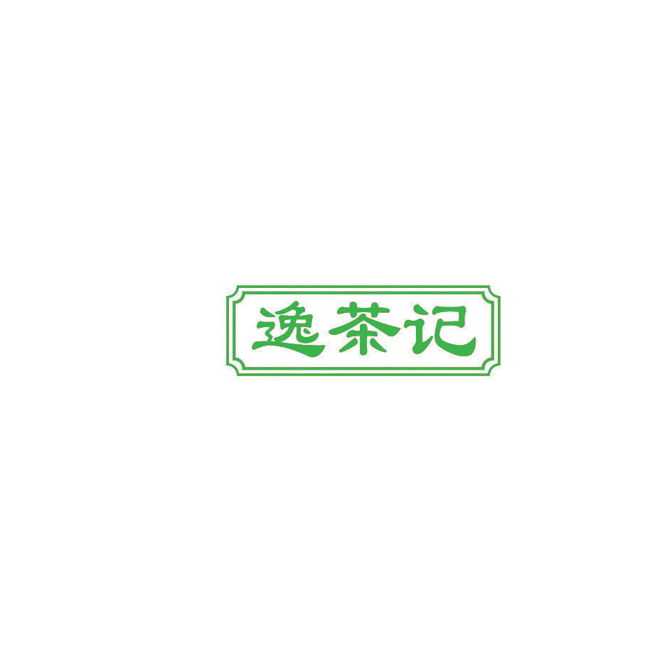 逸茶记