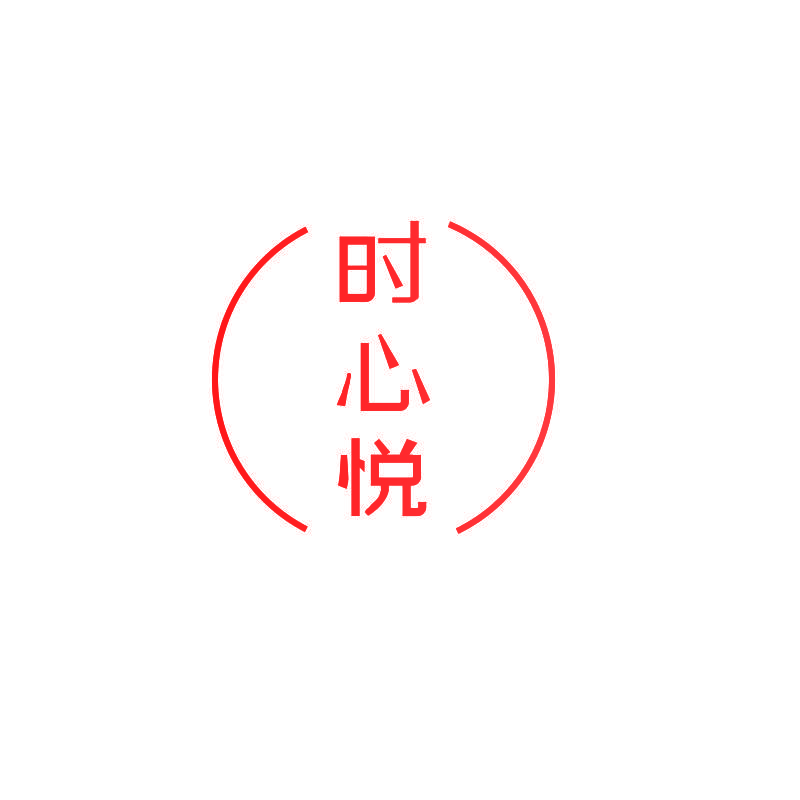 时心悦