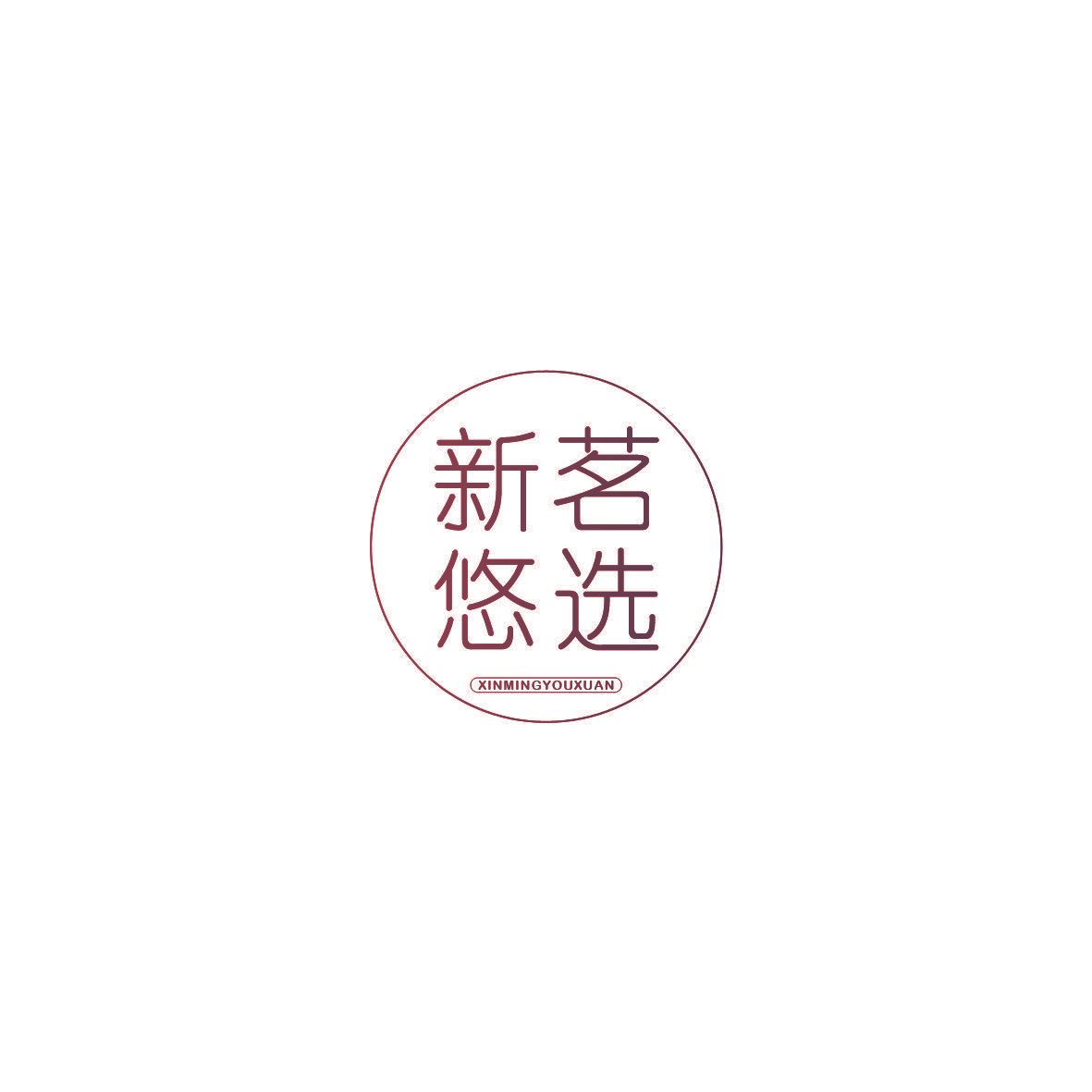 新茗悠选