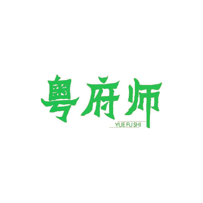 粤府师