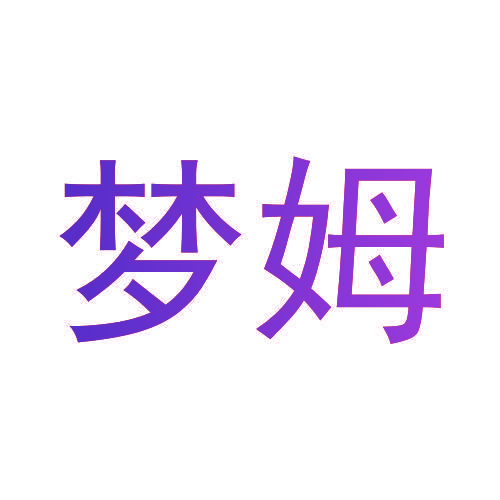 梦姆