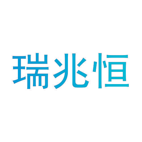 瑞兆恒