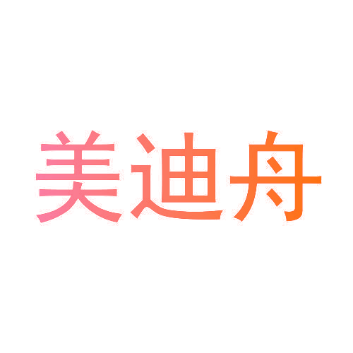美迪舟