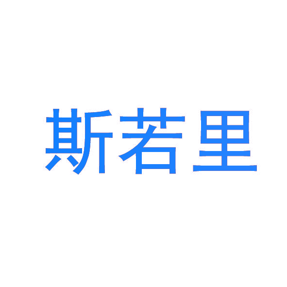斯若里