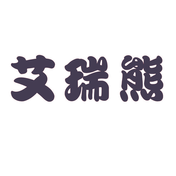 艾瑞熊