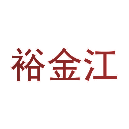 裕金江