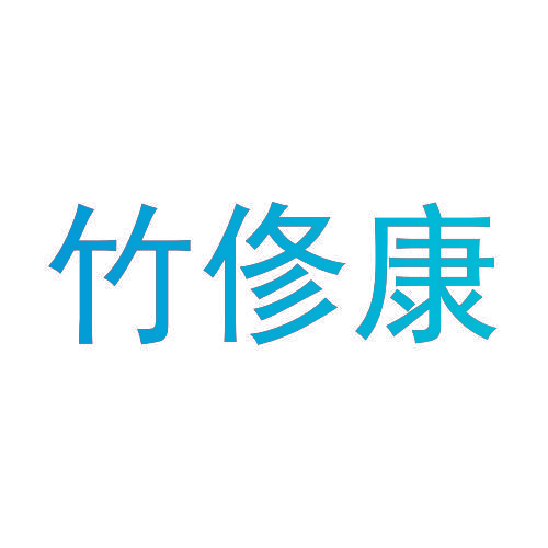 竹俢康