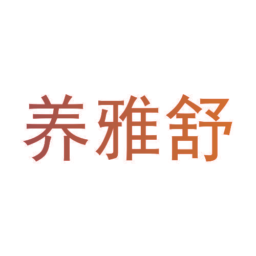养雅舒