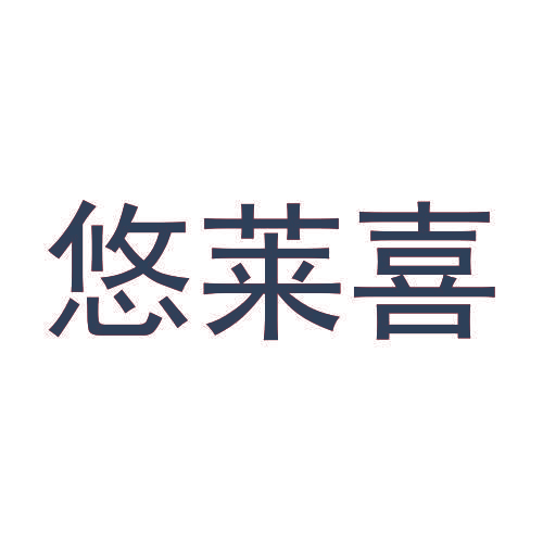 悠莱喜