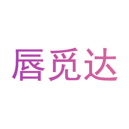 唇觅达