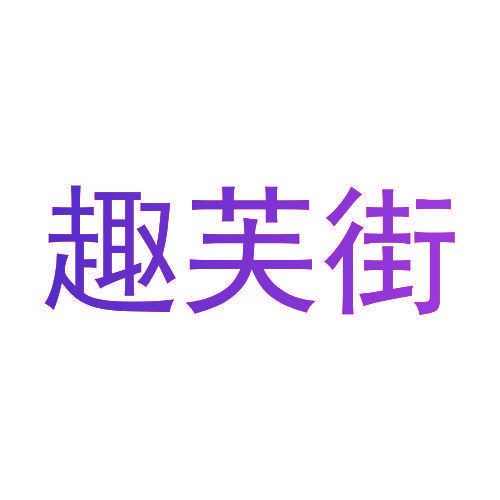 趣芙街