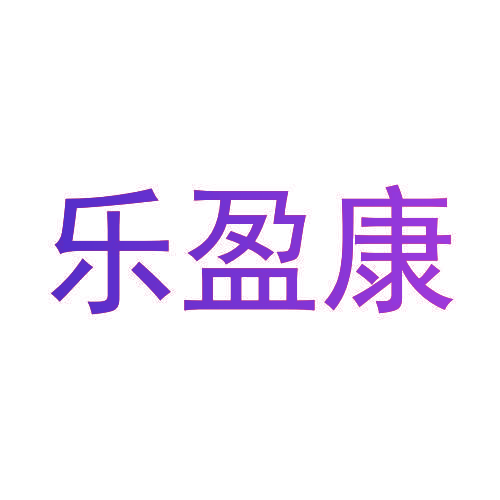 乐盈康