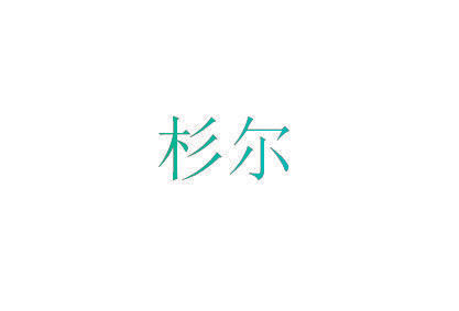 杉尔