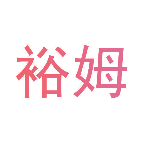 裕姆